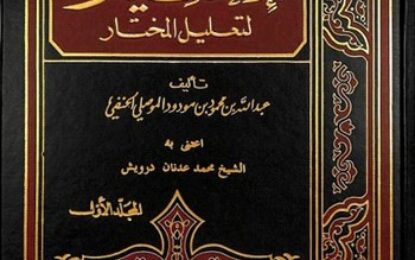 “El-Ihtijar” në fikhun hanefi: Pasqyrë e shpirtit të medhhebit dhe larmisë së shkollave të tij