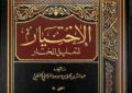 “El-Ihtijar” në fikhun hanefi: Pasqyrë e shpirtit të medhhebit dhe larmisë së shkollave të tij
