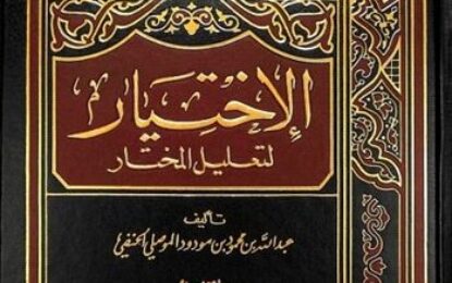 “El-Ihtijar” në fikhun hanefi: Pasqyrë e shpirtit të medhhebit dhe larmisë së shkollave të tij